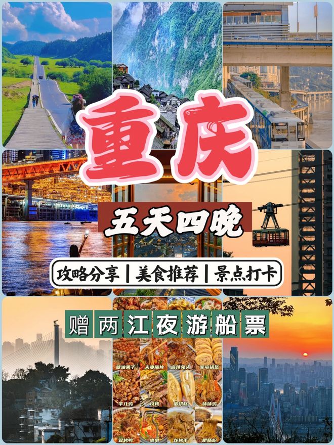 重庆必看景点推荐五日游最佳方案m6米乐重庆五天四晚旅游攻略去(图3)